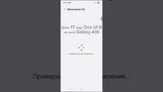 День 17 жду One UI 8 на мой Galaxy A16