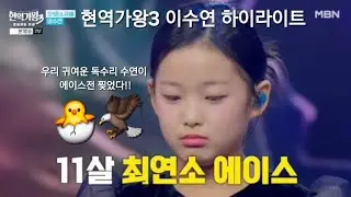  팀 전원 생존을 건 에이스의 한 방! 3위에서 2위로 수직상승시킨 소름 돋는 무대