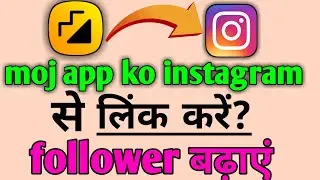 moj app me instagram link kaise kare| how to link moj to instagram| increase followers| unique tips