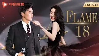 ENG SUB | Flame 18｜Zhou Yiwei、Zhang Xiaofei| He still in love with his first love after marriage