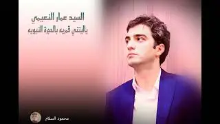 المداح عمار النعيمي. ياليتني قمريه بالحجره النبوية