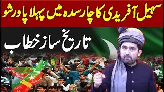 🔴 LIVE | CM Sohail Afridi Speech To PTI Power Show At Charsadda |