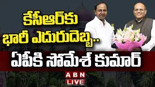 LIVE: ఏపీకి సీఎస్ సోమేశ్ కుమార్.. తెలంగాణ నుంచి రిలీవ్..! || CS Somesh Kumar || ABN Telugu
