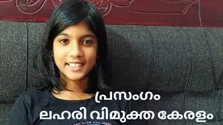 Malayalam speech. ലഹരി വിമുക്ത കേരളം. #malayalamspeach #speech #laharivimukthakeralam #video 