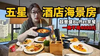 《廈門旅遊》 五星酒店住一晚最便宜只要2400元！還有超豐盛自助早餐，住到捨不得離開。☆哪哪麻☆
