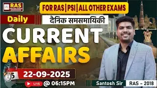 22 सितम्बर 2025 |  डेली कर्रेंट अफेयर्स | Daily  Current Affairs | Santosh Sir | #ras2025 #rpsc