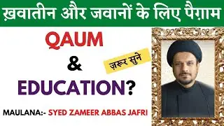 Qaum & Education? (ख़वातीन और जवानों के लिए पैग़ाम )| Maulana Syed Zameer Abbas Jafri @AzadariWorld14