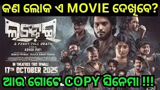 #Ladhei Trailer Review | ଲଢ଼େଇ | Odia Movie | Ashok Pati | Lohit | Avilipsa | Bikash Review