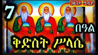 🟢 ቅድስት ሥላሴ 🔴 #ገድል ድርሳን ስንክሳር ||ታኅሣሥ 7 | @Golgotha Media /#ጎልጎታ ሚዲያ #Ethiopia Orthodox Twahido 