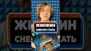 ЖИНЖИН - Снегом Стать ❄️💔 #ОткудаНотыРастут #Крупатин