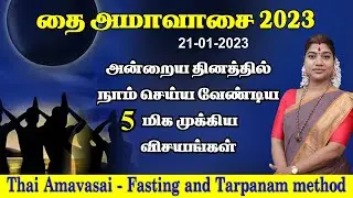 தை அமாவாசை 2023 - அன்று செய்ய வேண்டிய 5 மிக முக்கிய விசயங்கள் | Thai Amavasai 2023 | Thai Amavasya