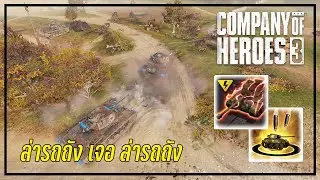 ล่ารถถัง เจอ ล่ารถถัง | Company of heroes 3