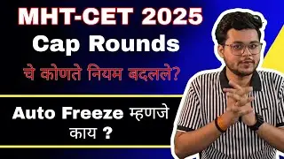 MHT-CET 2025 CAP Rounds: Auto Freeze म्हणजे काय? | New Rules Explained