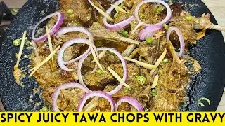 Special Tawa Chaap recipe with Gravy | Tawa mutton chops | Tawa chaap masala