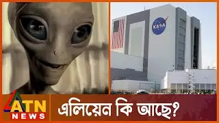 এলিয়েন খোঁজে বের করার চেষ্টায় নাসা | NASA - Alien | International Update News | ATN News