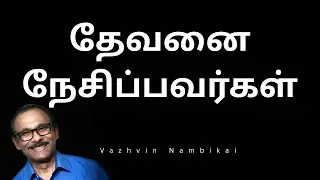 தேவனை நேசிப்பவர்கள் | God is still working | daily tamil devotion | Sunday special | 