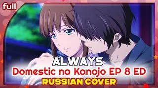 Domestic na Kanojo EP 8 ED (Always) КАВЕР НА РУССКОМ @MarieBibika