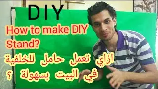 how to make stand for background | ازاي تعمل حامل خلفية في البيت