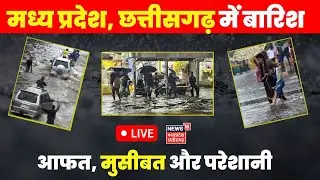 Heavy Rain News LIVE : MP, Chhattisgarh में बारिश से बुरा हाल, मची हाहाकार | Mansoon Alert | MP News