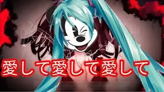 【UTAUカバー】Love me, Love me, Love me 【愛して愛して愛して】ft. Mickey Mouse (Cover by MikaPii) *EPILEPSY WARNING*