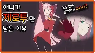 당신이 몰랐던 【제로투】10가지 사실 - (달링인더프랑키스 애니캐릭터 소개 Zero Two Dance 제로투 댄스)