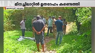 മീനച്ചിലാറിൽ അജ്ഞാത മൃതദേഹം കണ്ടെത്തി | Kottayam