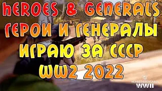 Heroes & Generals Герои и Генералы играю за СССР WW2 2022