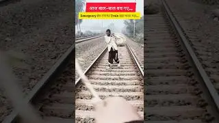 आज हमलोग बाल-बाल बच गए 😱|Emergency ब्रेक लगाकर Train खड़ी करनी पड़ी 😱| #train #alp #railway