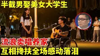 河北半截男娶美女大学生，流浪卖唱养家，我是她的嘴她是我的腿，全场感动落泪【王芳王为念访谈】