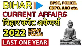 Bihar 2022 Current Affairs | Last 1 year MCQ's | BPSC, CDPO, BPSSC POLICE etc exams