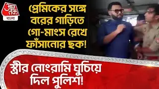 প্রেমিকের সঙ্গে বরের গাড়িতে গো-মাংস রেখে ফাঁসানোর ছক!স্ত্রীর নোংরামি ঘুচিয়ে দিল Police! UP News |ON