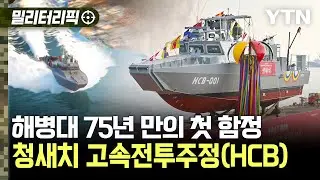 [밀리터리픽] 청새치 고속전투주정(HCB) / YTN