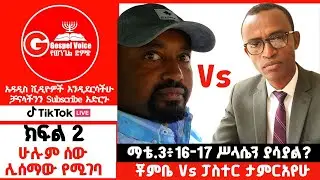(ክፍል 2) ዮርዳኖስ ላይ ሥላሴ ነበርን? Chombe Vs Pastor Tamirayehu Kedir #ፕሮቴስታንት #ኦርቶዶክስ_ተዋሕዶ #apostolic_songs 
