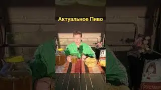 Время Пива