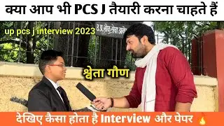 क्या आप भी PCS J की तैयारी करना चाहते हैं ? देखिए कैसा होता है Interview और पेपर 🔥
