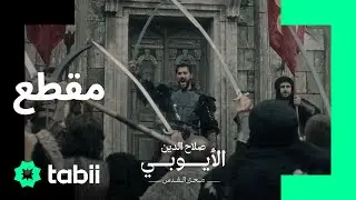 لقد أشرقت شمس الفتح على هذه الأرض! | صلاح الدين الأيوبي : محرّر القدس | الحلقة 11