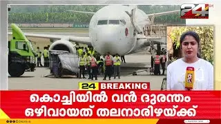 'അടിയന്തര ലാൻഡിങ്ങിന് സജ്ജമായിരുന്നു' Air India ലാൻഡിങ്ങിൽ വിശദീകരണവുമായി CIAL | Kochi