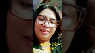 morite cahina ami|Aditi Chakraborty written by Rabindranath Tagore