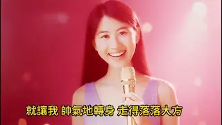 好聽~退場 (美女版) 就讓我 帥氣地轉身 走得落落大方 祝你幸福 也祝我能 徹底忘記 你的模樣