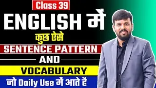 English में Daily Use Sentence Patterns & Vocabulary | रोज़ बोले जाने वाले English Sentences सीखें
