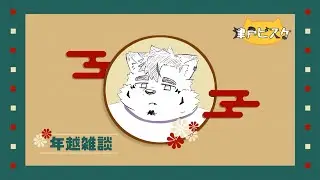 【雑談】一緒に年を越したい…っと！【津戸ビスケ】