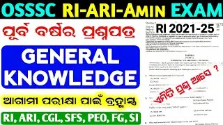 OSSSC RI, ARI Exam ପୂର୍ବ ବର୍ଷ ପ୍ରଶ୍ନ ✅ RI exam 2021 previous year questions | General Knowledge 2026