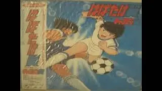 足球小將 沖田浩之 小粥洋子