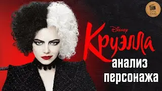 Круэлла (2021): злодейка или просто сломанная девочка? Честный разбор персонажа без спойлеров