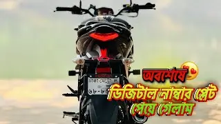 Bike Digital Number Plate পেলাম ! সম্পূর্ণ প্রসেস + Real Experience | সব রাইডারের জন্য জরুরি ভিডিও