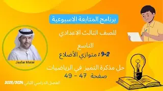 الدرس25 : 2-9 : متوازي الأضلاع