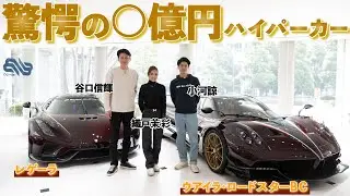 【お値段数億円】超希少なスーパーカー2台を試乗前レビュー/ BINGO MEDIA