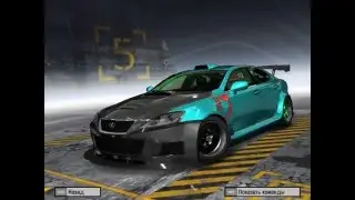 Сборка Дрифт Корча в NFS Pro Street Lexus IS350