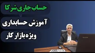 آموزش حسابداری ویژه بازار کار( صفر تا صد حساب جاری شرکا)