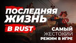 ПОСЛЕДНЯЯ ЖИЗНЬ в RUST | ОБЗОР самого ЖЕСТКОГО режима в игре